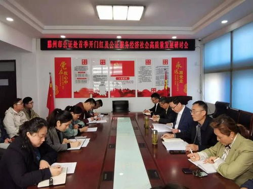 滕州市公证处举行首季“开门红”暨服务经济社会高质量发展专题研讨会，共谋社会经济咨询新路径