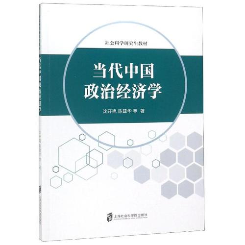 当代中国政治经济学 9787552024753 沈开艳 上海社会科学院出版社
