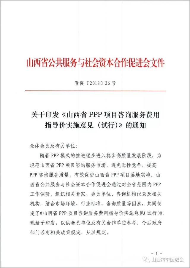 山西PPP促进会发布PPP项目咨询服务费用指导价 规范社会经济咨询服务市场