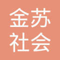 赋能决策，连接价值 南通金苏社会经济咨询服务的社会经济咨询服务探索